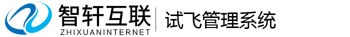 试飞管理系统